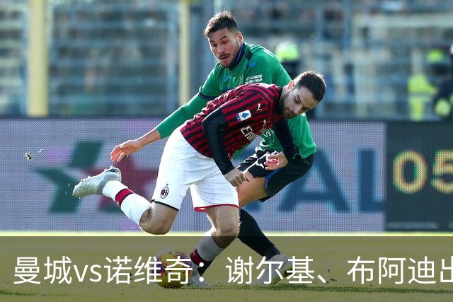 曼城vs诺维奇：谢尔基、布阿迪出战、奥赖利、努里首发