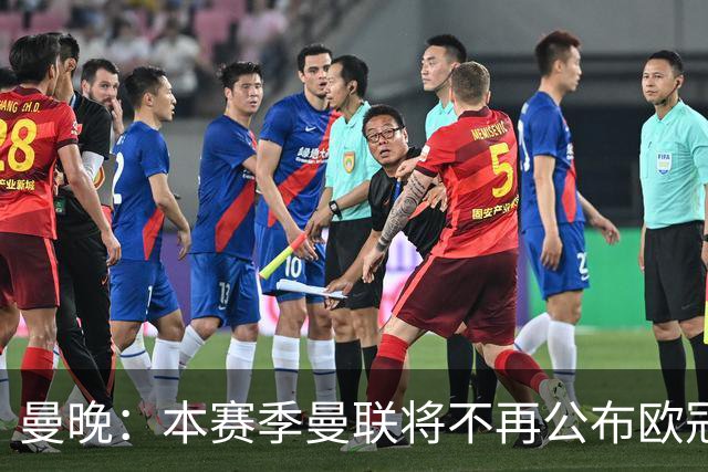 曼晚：本赛季曼联将不再公布欧冠客场大名单，从而防止球队陷被动