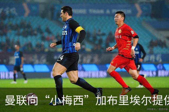 曼联向“小梅西”加布里埃尔提供奖学金合同，实为策略布局