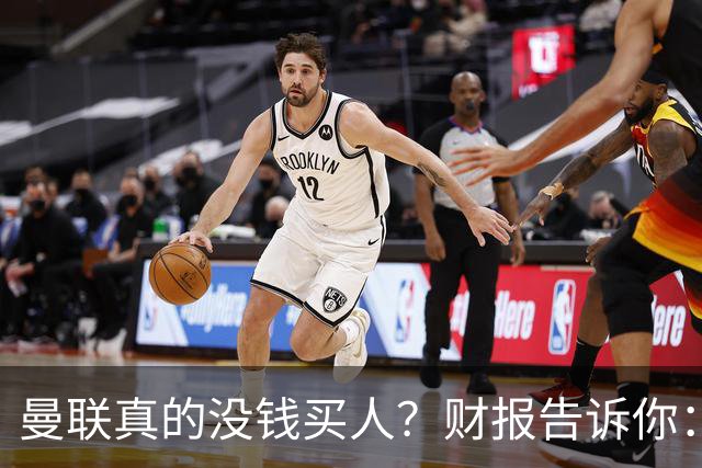 曼联真的没钱买人？财报告诉你：有钱，只是不想花