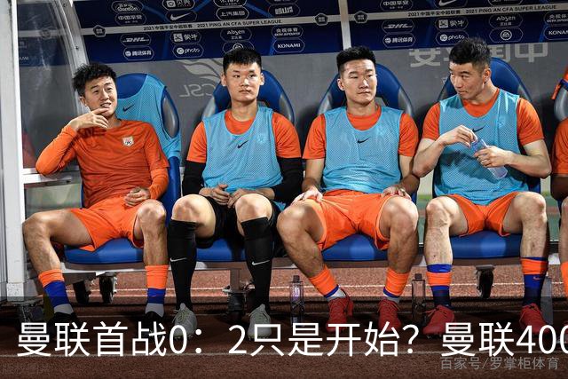 曼联首战0：2只是开始？曼联4000万边锋伤停6周，卡里克这套前场根本转不动