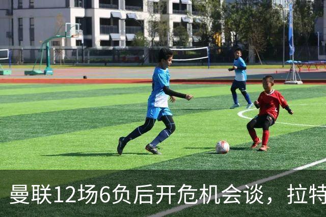曼联12场6负后开危机会谈，拉特克利夫与格雷泽家族定卡里克去留