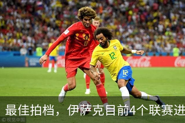 最佳拍档，伊萨克目前4个联赛进球均与加克波有关