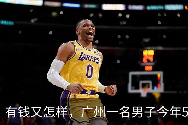 有钱又怎样，广州一名男子今年52岁，存款860多万，至今没结婚