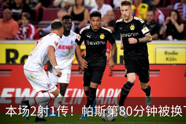 本场2射1传！帕斯第80分钟被换下，接受科莫全场球迷掌声