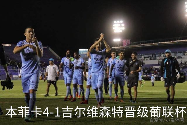 本菲卡4-1吉尔维森特晋级葡联杯四强 卢克巴基奥梅开二度
