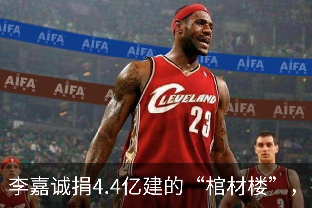 李嘉诚捐4.4亿建的“棺材楼”，有何“深意”？可容纳3000多人