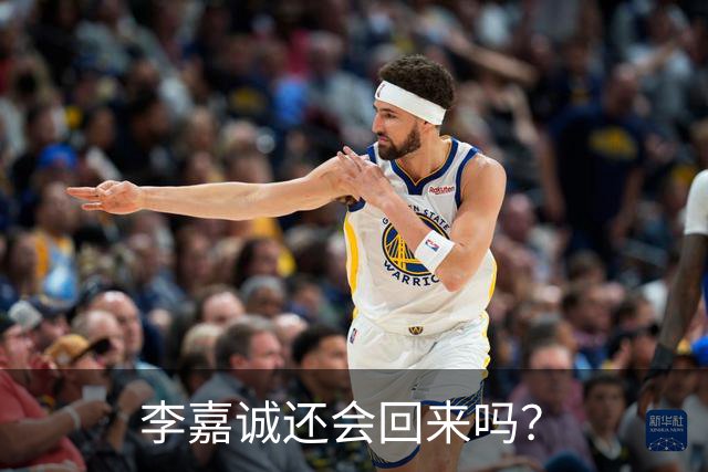 李嘉诚还会回来吗？