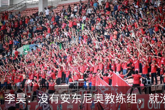 李昊：没有安东尼奥教练组，就没有这里的我