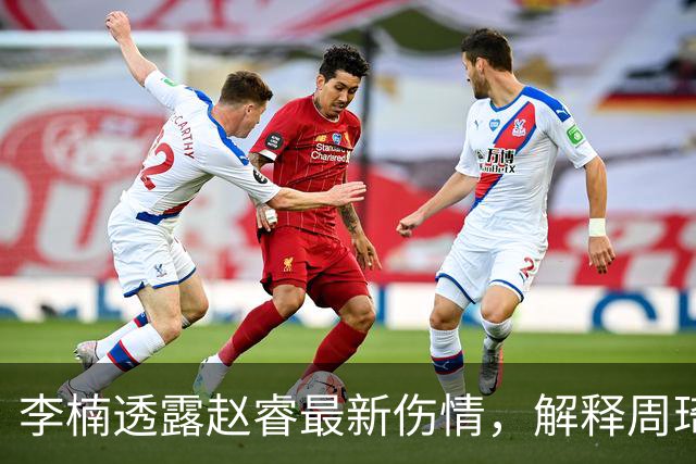 李楠透露赵睿最新伤情，解释周琦为什么缺阵，给出布朗离开原因