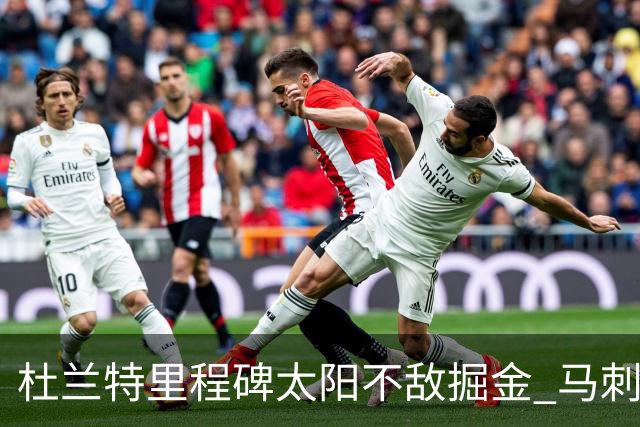 杜兰特里程碑太阳不敌掘金 马刺负鹈鹕14连败