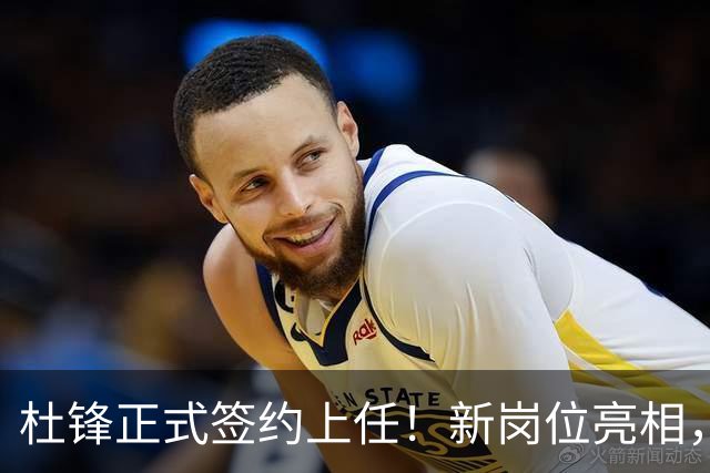 杜锋正式签约上任！新岗位亮相，联手心仪名帅，球迷满心期待