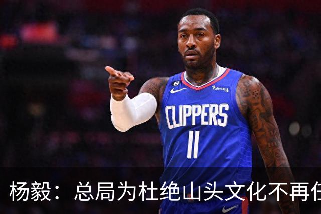 杨毅：总局为杜绝山头文化不再任用退役名宿 改为用党政干部为主