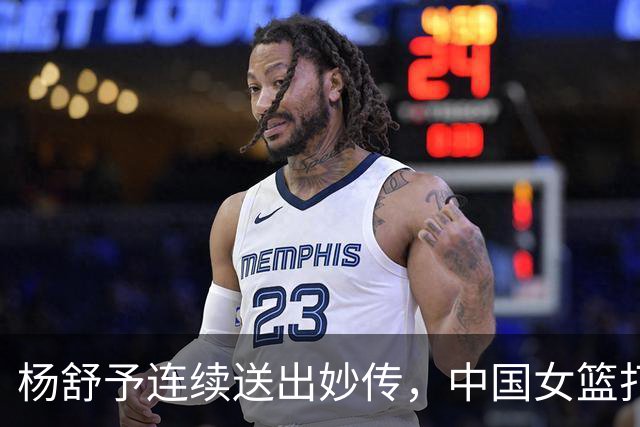 杨舒予连续送出妙传，中国女篮打出17-5领先中国台北12分