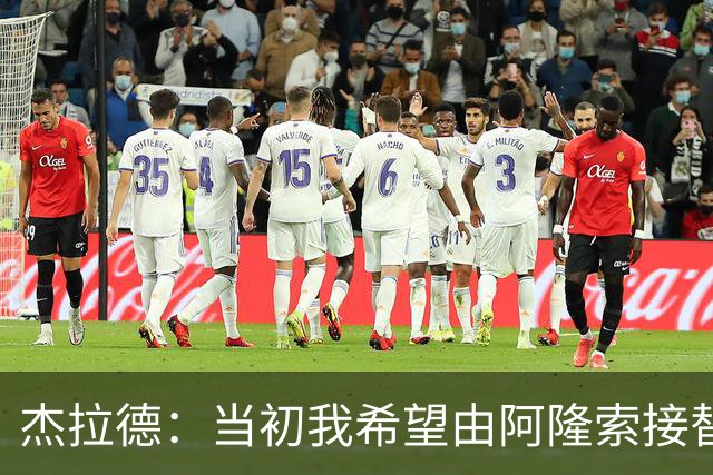 杰拉德：当初我希望由阿隆索接替克洛普 切尔西今年争冠可能尚早