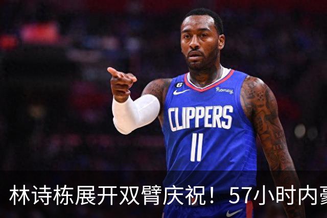 林诗栋展开双臂庆祝！57小时内豪取11连胜 亚运双金王引多人赞誉