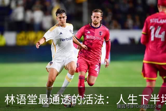 林语堂最通透的活法：人生下半场，拼的不是忙，是“会活着”