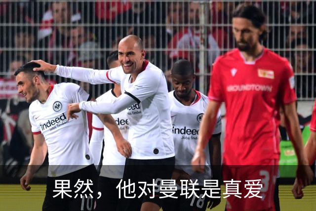 果然，他对曼联是真爱