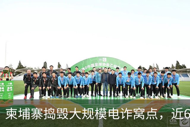 柬埔寨捣毁大规模电诈窝点，近600人被捕，系近期抓获人数最多案件之一