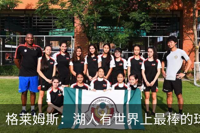 格莱姆斯：湖人有世界上最棒的球迷 我迫不及待想要在主场首秀了