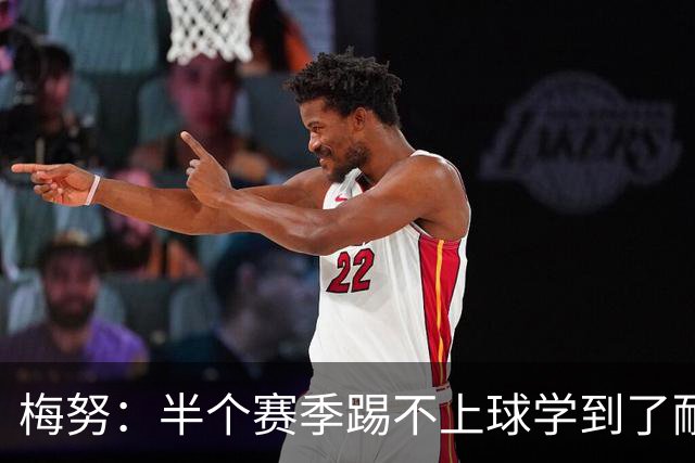 梅努：半个赛季踢不上球学到了耐心，我渴望承担掌控比赛的责任