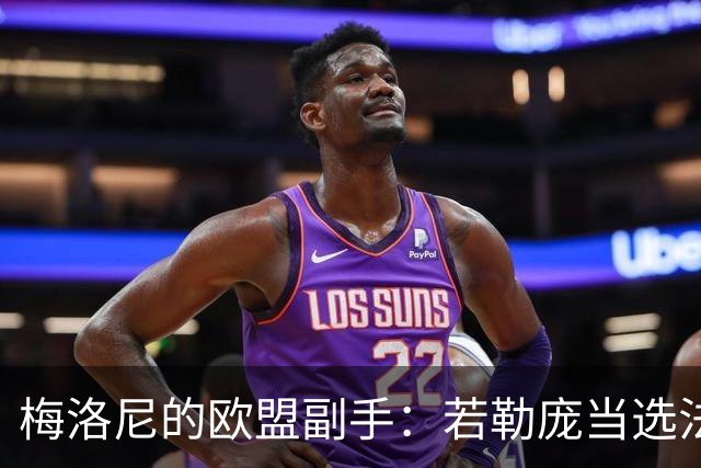 梅洛尼的欧盟副手：若勒庞当选法国总统，欧盟须准备与她密切合作