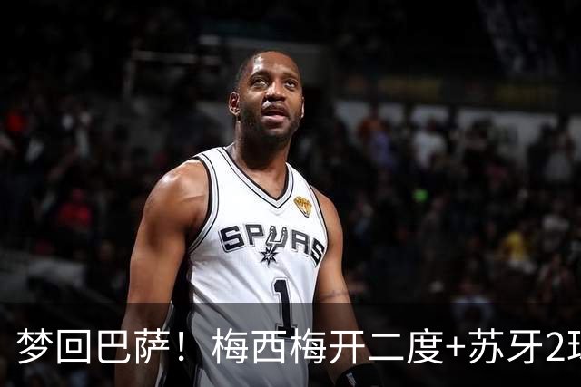 梦回巴萨！梅西梅开二度+苏牙2球1助，迈阿密4-0横扫对手，终结5轮不胜