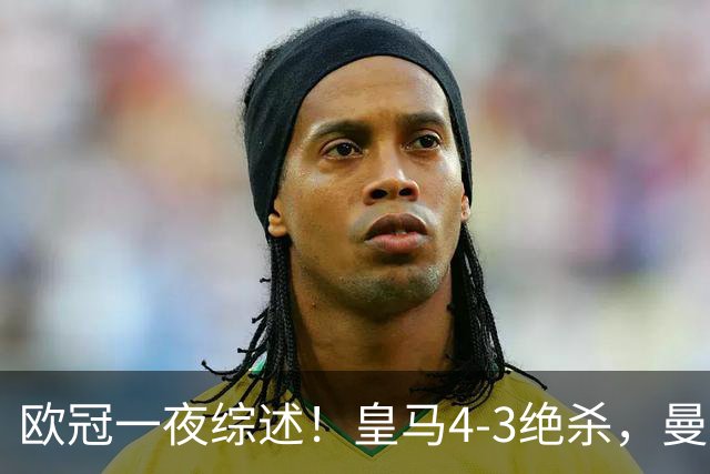 欧冠一夜综述！皇马4-3绝杀，曼城2-4大巴黎，利物浦6-3，多特0-1翻车，维拉6-0制造惨案