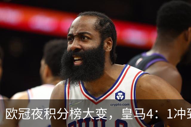 欧冠夜积分榜大变，皇马4：1冲到第4，曼联被科莫4：1血洗
