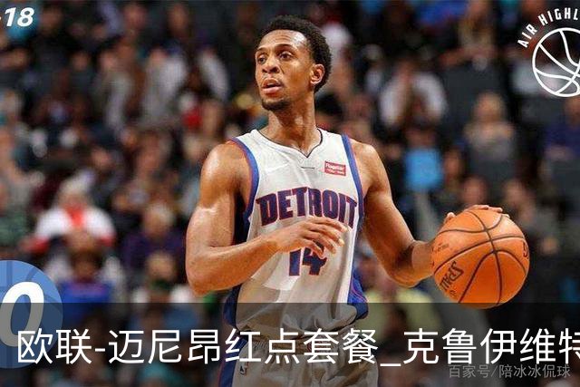 欧联-迈尼昂红点套餐 克鲁伊维特破门伯恩茅斯3-0米兰