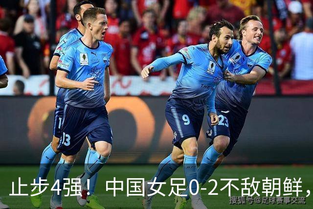 止步4强！中国女足0-2不敌朝鲜，连续28年无缘亚运冠军，姚伟乌龙