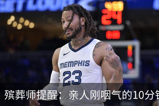 殡葬师提醒：亲人刚咽气的10分钟内，必须做对的4件事