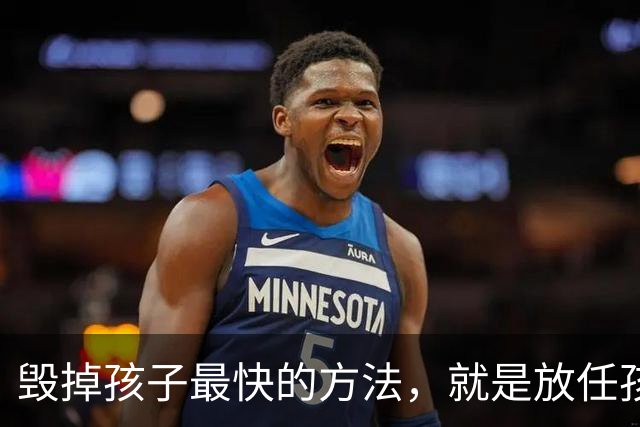 毁掉孩子最快的方法，就是放任孩子做这4件事……