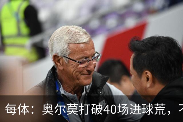 每体：奥尔莫打破40场进球荒，不过他在此期间送出13次助攻