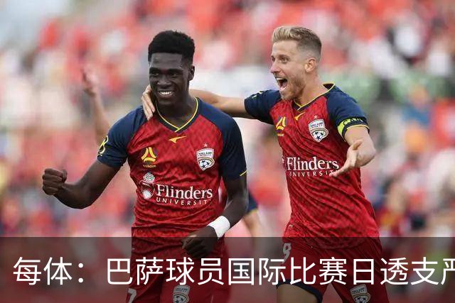 每体：巴萨球员国际比赛日透支严重，伤病风险大幅飙升