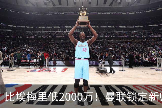 比埃梅里低2000万！曼联锁定新帅第1候选，4球员进入冬窗引援名单