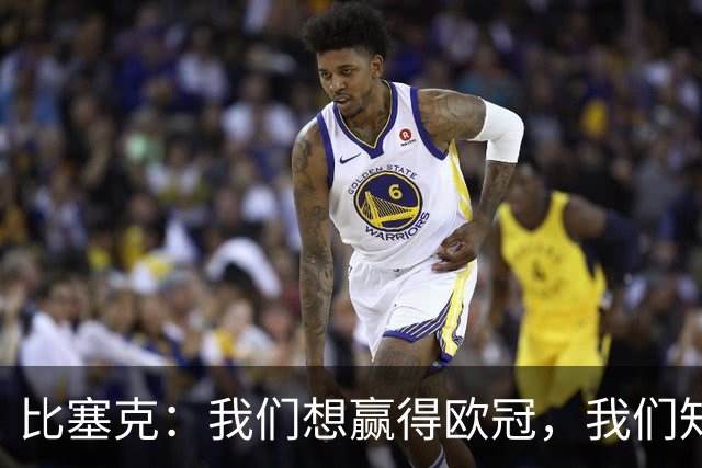 比塞克：我们想赢得欧冠，我们知道自己可走到这项赛事的最后