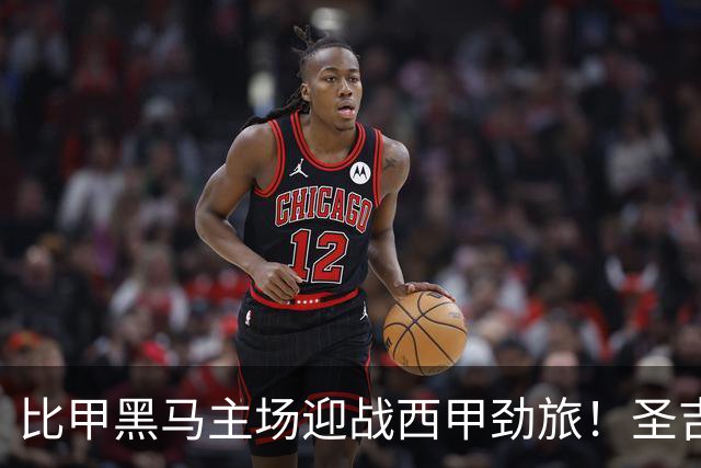 比甲黑马主场迎战西甲劲旅！圣吉罗斯硬撼皇家社会欧联大战