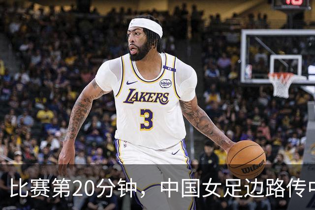 比赛第20分钟，中国女足边路传中，越南后卫解围险些自摆乌龙