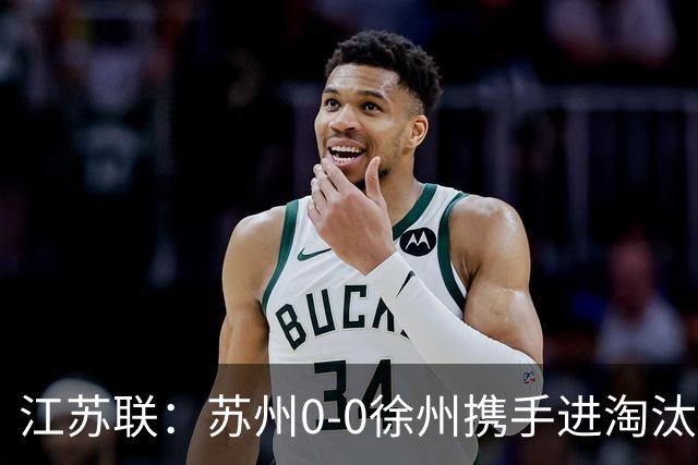 江苏联：苏州0-0徐州携手进淘汰赛，任嘉懿、陆子皓造险