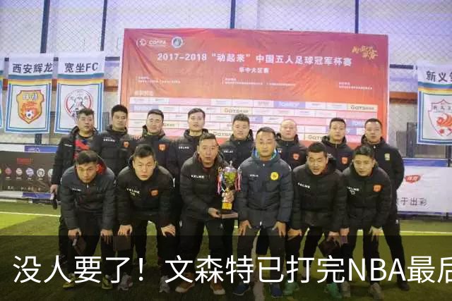 没人要了！文森特已打完NBA最后一战？