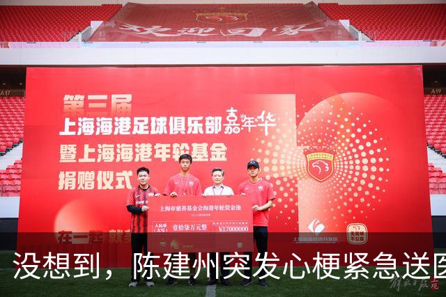 没想到，陈建州突发心梗紧急送医还没一个月，他竟再迎一大噩耗