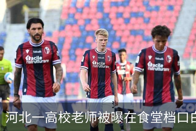 河北一高校老师被曝在食堂档口白拿蘸料吃，被拒后称“我是老师，吃是给你面子”，校方：已介入此事，并找涉事人员谈话了解情况