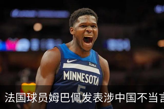法国球员姆巴佩发表涉中国不当言论，懂球帝：伤害中国球迷和人民的感情，不能接受；东鹏饮料：零容忍伤害民族感情行为，终止与其全部合作