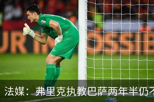 法媒：弗里克执教巴萨两年半仍不会西语，发布会靠助手翻译