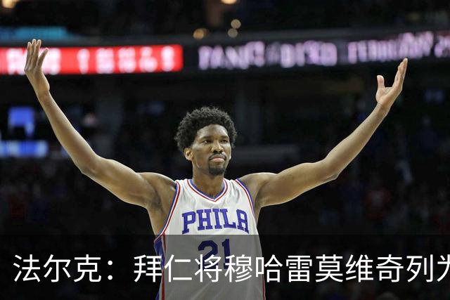 法尔克：拜仁将穆哈雷莫维奇列为引援首要目标的传闻不属实