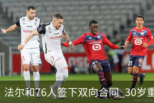 法尔和76人签下双向合同 30岁重返NBA再就业成功