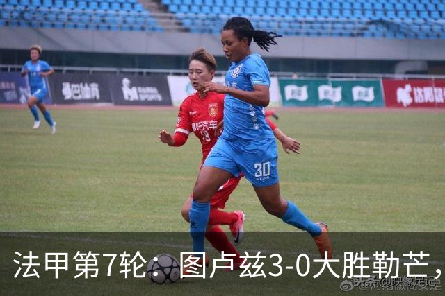 法甲第7轮：图卢兹3-0大胜勒芒，积分跃升第7位