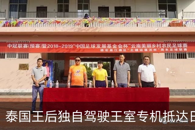 泰国王后独自驾驶王室专机抵达日本出席活动，全程约4600公里飞行近7小时，落地后自己开车携狗离开