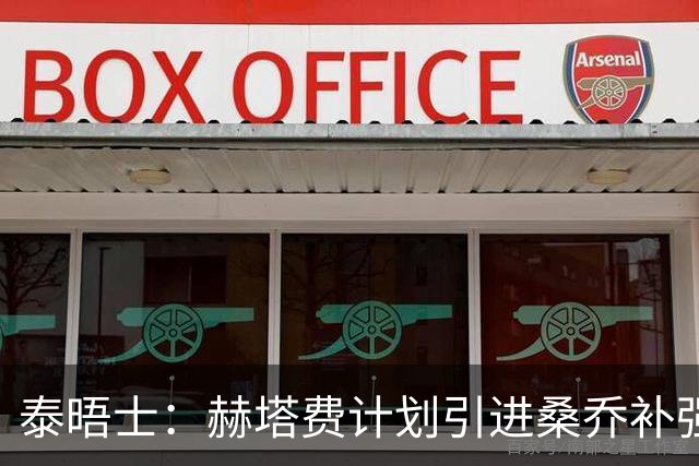 泰晤士：赫塔费计划引进桑乔补强右路，球员正在仔细评估这份邀约
